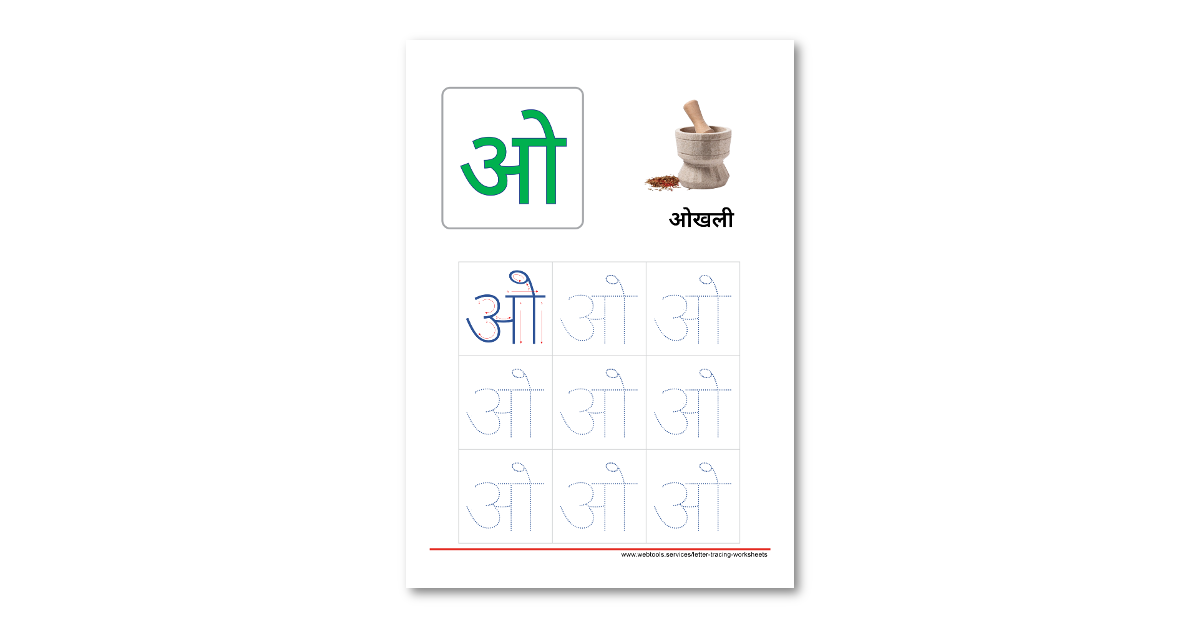 Hindi Alphabet O Tracing Worksheet | Webtools